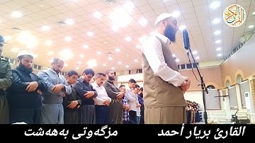 القارئ بريار أحمد خواتيم سورة النبأ مزگەوتی بەهەشت سلێمانی ٢٥ شوال ١٤٤٤ هجري