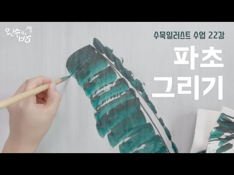 수묵일러스트 하기 #22 수묵으로 파초 그리고 인테리어 소품 만들기 [왼수의방]