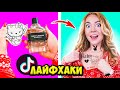 ТАТУИРОВКА ЗА 0 РУБ! Проверяю ВИРУСНЫЕ TIK TOK ТРЕНДЫ и Лайфхаки!