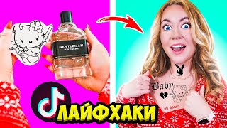 ТАТУИРОВКА ЗА 0 РУБ! Проверяю ВИРУСНЫЕ TIK TOK ТРЕНДЫ и Лайфхаки!