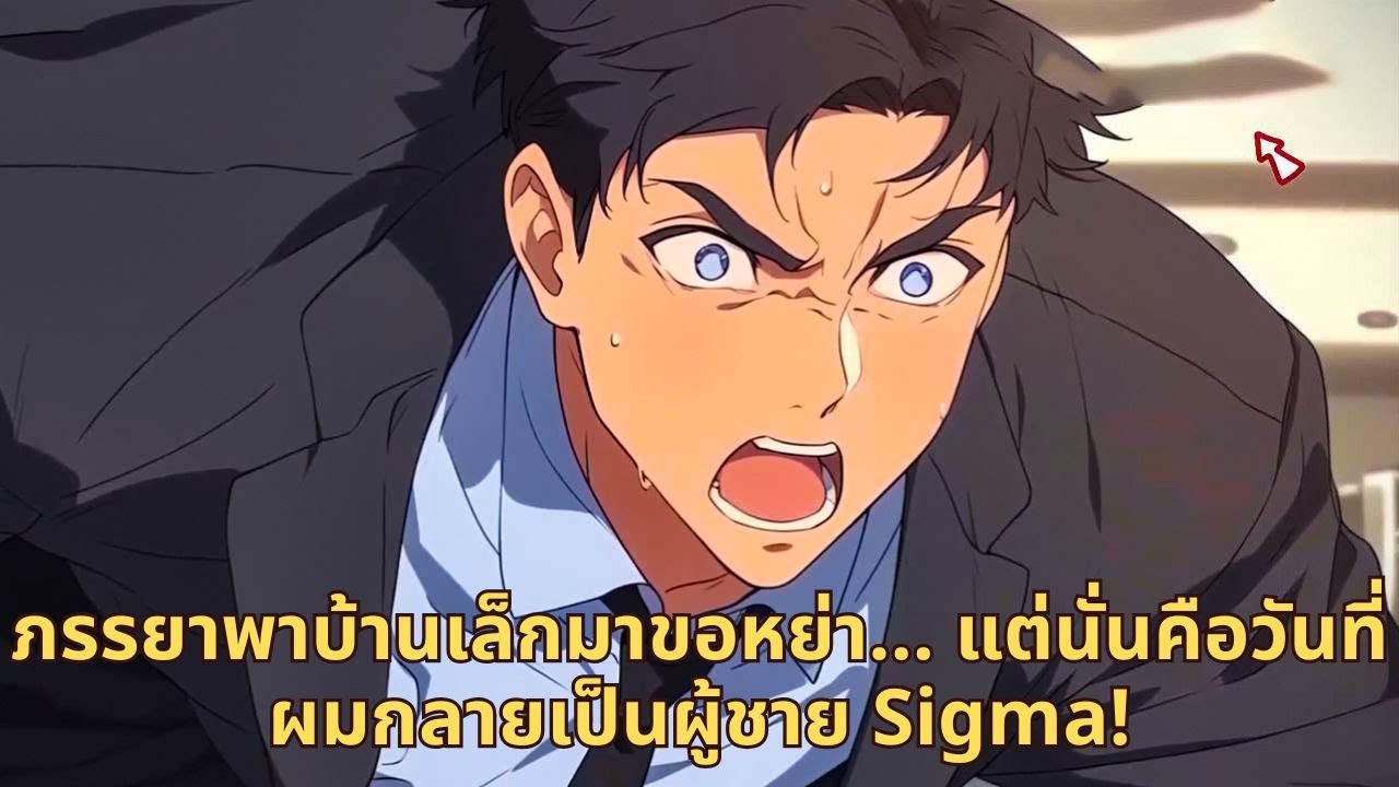 ภรรยาพาบ้านเล็กมาขอหย่า… แต่นั่นคือวันที่ผมกลายเป็นผู้ชาย Sigma!