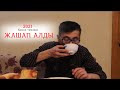 Жашап алды ...|| #кыскатамаша || #нурбекюлдашев