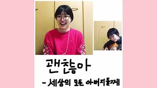 괜찮아 - 세상의 모든 아버지들께 - 이재용,김준선