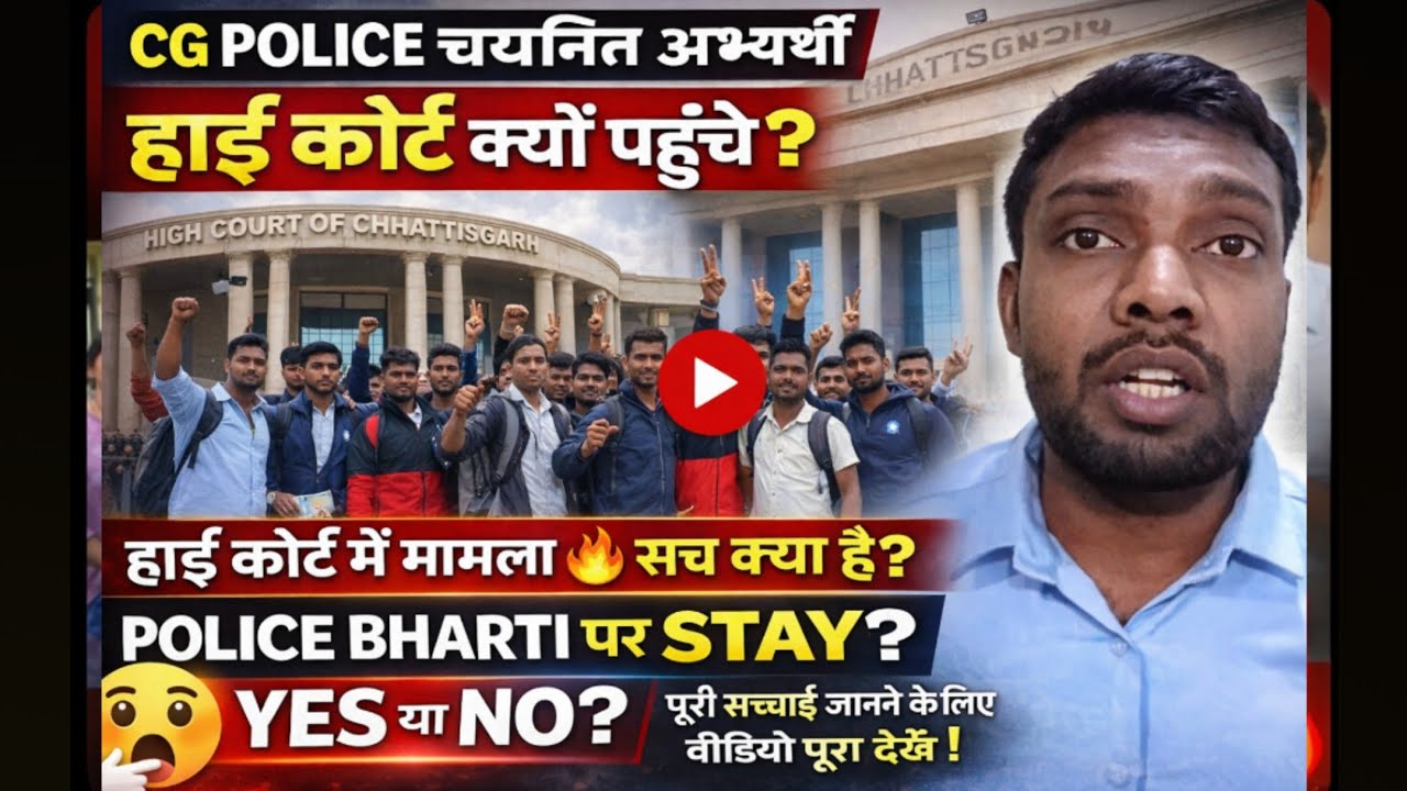 CG Police चयनित अभ्यर्थी हाई कोर्ट क्यों पहुँचे?| Police Bharti पर STAY लगेगा? |सच क्या है 