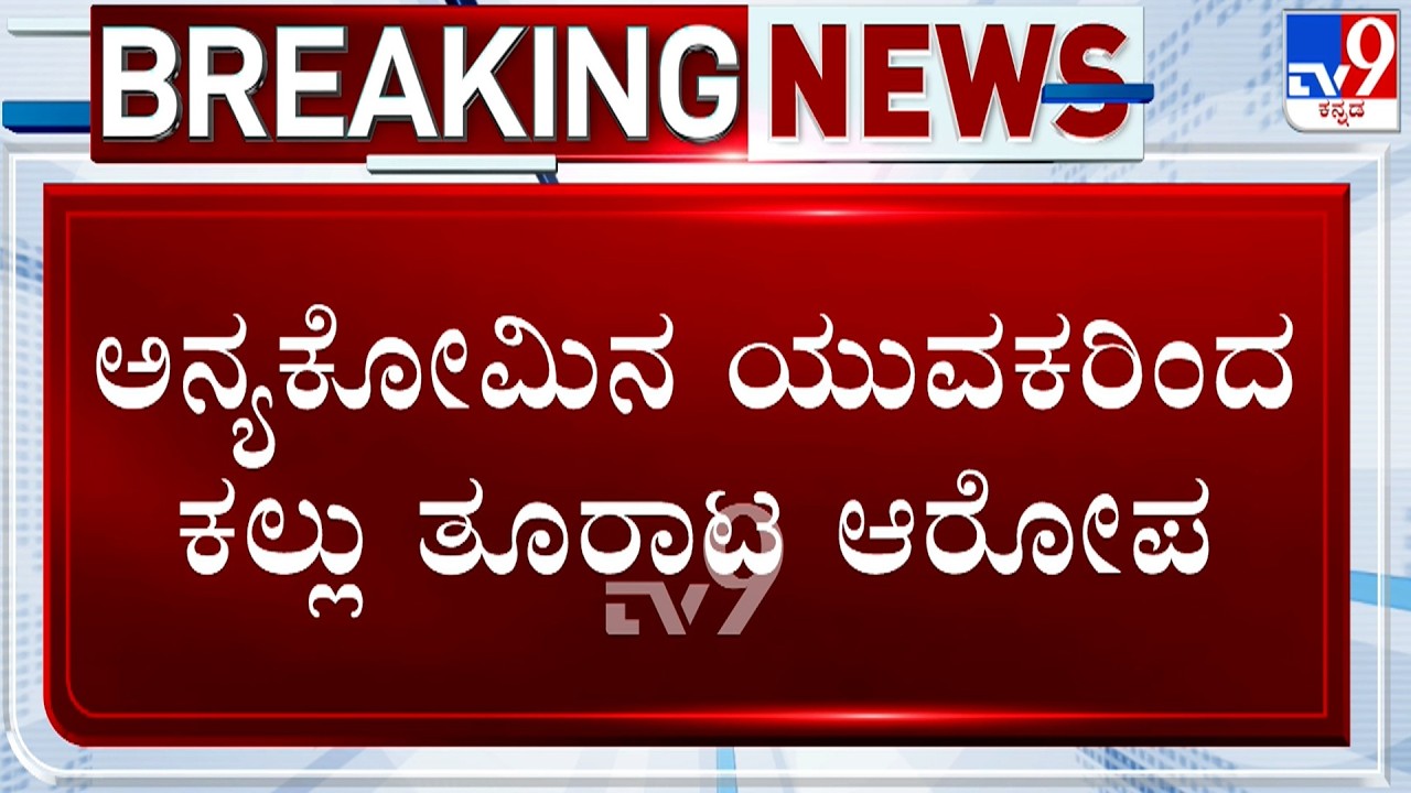 Communal Tension In Chikkamagaluru After Stone Pelting Reported On Hindus Houses