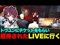 【ウェスカー視点】トウユンに招待されたLIVEに行くウェスカー【餡ブレラ/ウェスカー/ごっちゃん@マイキー/切り抜き/ストグラ】