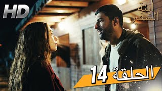 Sefirin Kızı مسلسل ابنة السفير الحلقة 14 - للعربية بالدبلجة