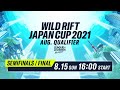【リーグ・オブ・レジェンド：ワイルドリフト】WILD RIFT JAPAN CUP 2021 8月予選大会 準決勝・決勝