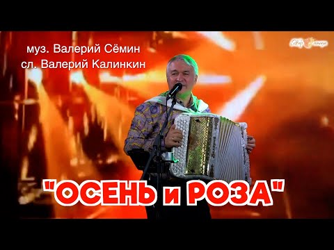 ОСЕНЬ И РОЗА Поёт Валерий СЁМИН Концерт памяти Валерия Калинкина Москва 2 марта 2025 г
