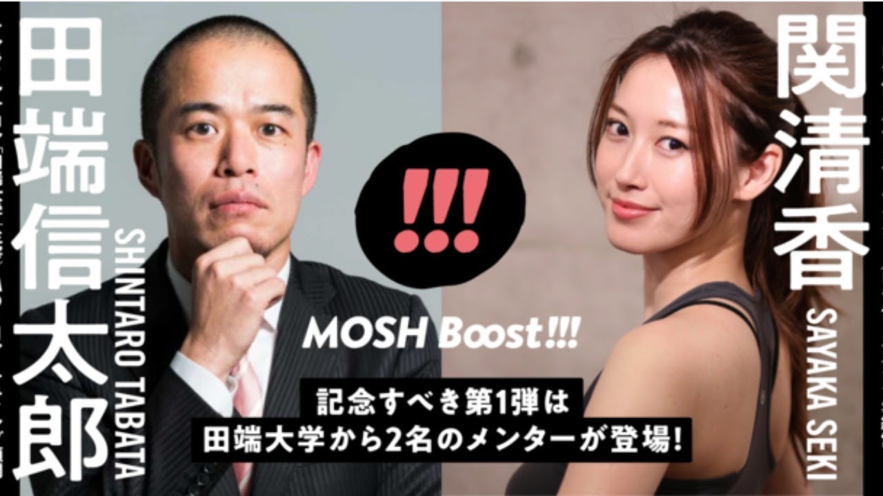 MOSH Boost ってなに？　ライブ質問会 のサムネイル