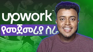 Upwork in Amharic: Searching first Upwork Remote | home online with Payment proof ከቤታችን የምሠራው
