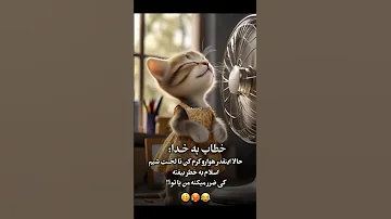 حالا اینقدر هوا رو گرم کن تا همه لخت بشیم 