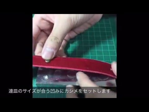 レザークラフト カシメの打ち方 初心者向け Youtube レザークラフト カシメの打ち方 初心者向け Youtube
