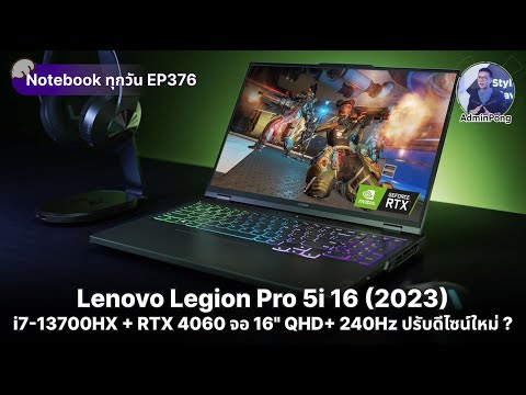 Legion Pro 5i 16 (2023) สเปก i7-13700HX + RTX 4060 จอ 16" QHD+ 240Hz ปรับดีไซน์ใหม่ ? ราคา 62,990