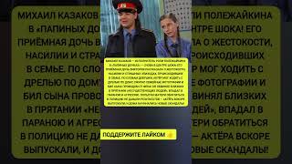 😱 «Начал бить проводом от фена»: дочь раскрыла подробности о Михаиле Казакове из «Папиных дочек»