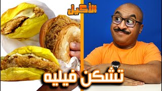 الإكيلة اختاروا أقوى تشكن فيليه بالكويت !!! ??