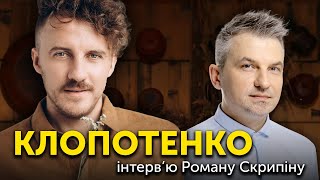 Євген Клопотенко "В 6 років тато навчив мене готувати борщ. Я плакав" | ЛАМПА з Романом Скрипіним