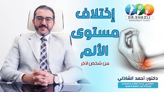 إختلاف مستوي الألم 2  | دكتور أحمد الشاذلي - إستشاري جراحة العظام والمفاصل