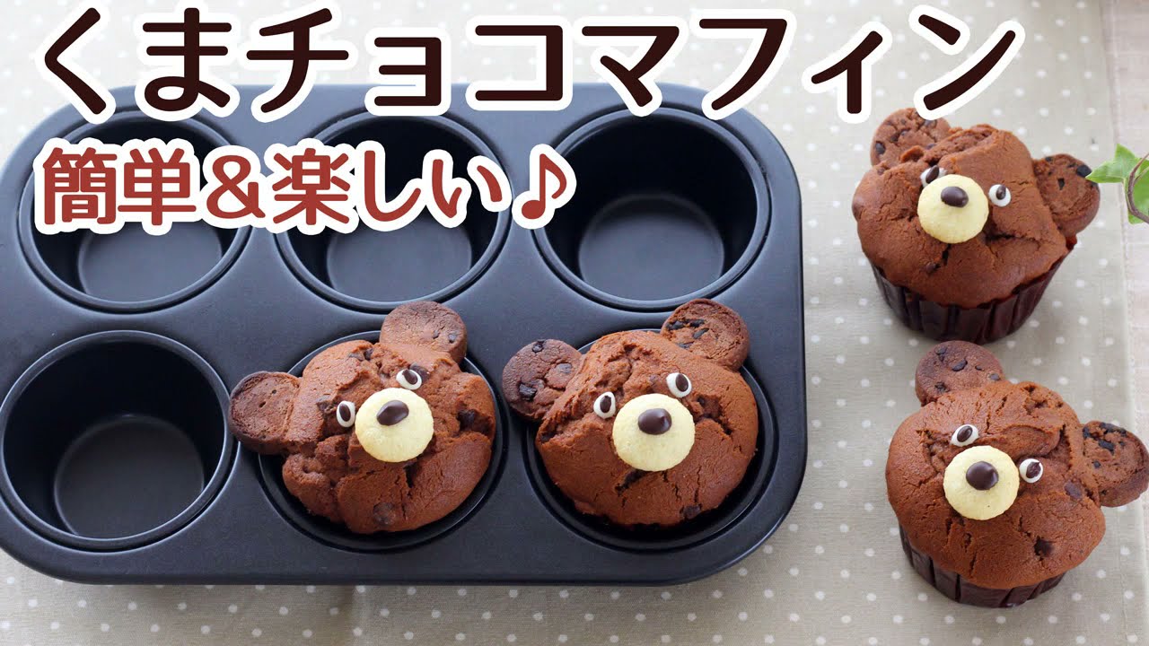 マフィン型を使って焼いた、楽しいくまの顔の定番のチョコマフィンの