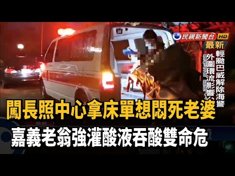 闖長照中心強灌妻酸液 嘉義老翁吞酸雙命危－民視新聞