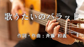 歌詞 音程バーカラオケ 練習用 斉藤和義 歌うたいのバラッド 原曲キー J Pop Karaoke تحميل Download Mp4 Mp3 歌詞 音程バーカラオケ 練習用 斉藤和義 歌うたいのバラッド 原曲キー J Pop Karaoke تحميل Download Mp4 Mp3