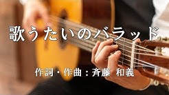 斉藤和義 人気動画まとめ Pv Live Cover 歌詞 カラオケ メドレー Youtube 無料動画
