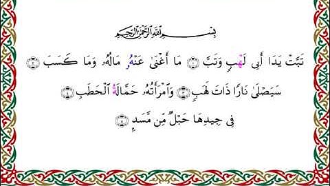 سورة المسد  برواية قنبل عن ابن كثير ـ الشيخ أحمد ديبان