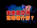 (直播)01-28-2021總編輯時間：美重返重返亞洲意味著什麽？