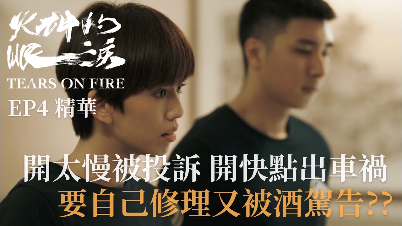 劇評 火神的眼淚 第三 四集評價 社會問題大匯集 5個扎心的現實議題大解析 洱海岸的電影日記