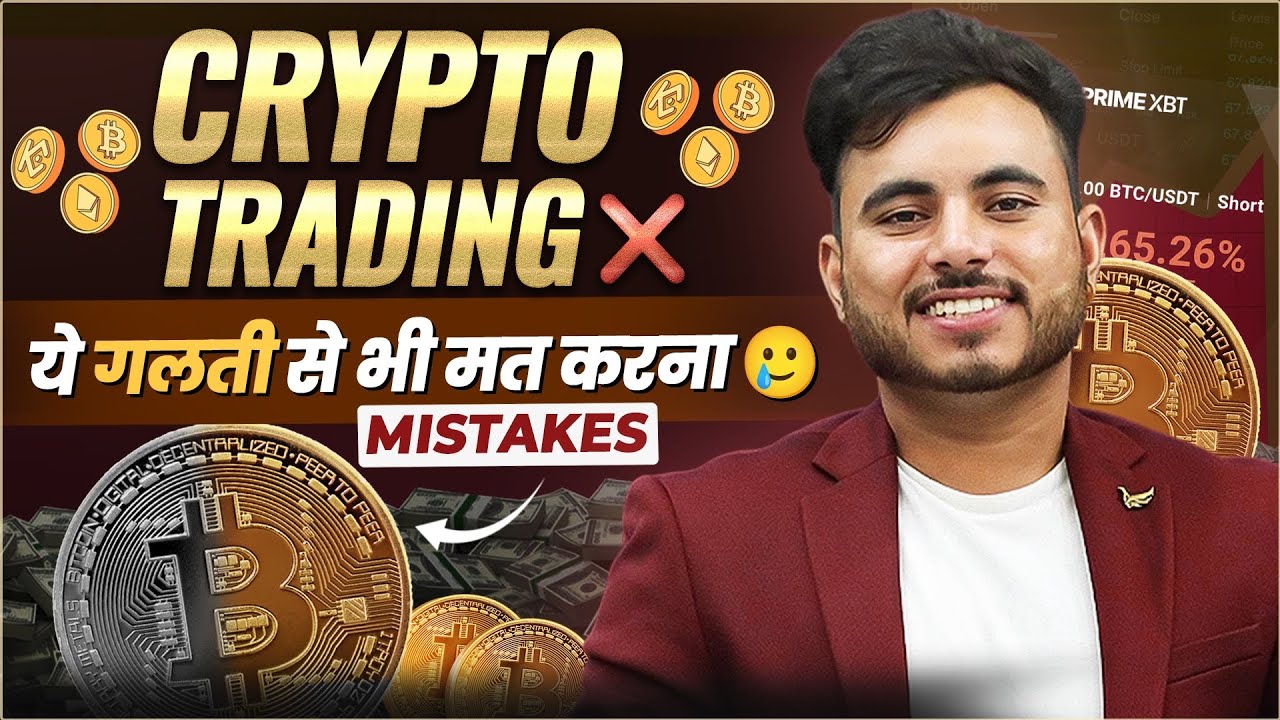 Crypto Trading Mat Karo | Don't Do These Mistakes in Trading.? - YouTube