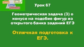 Урок 67 Геометрическая задача (3) о конусе на подобие фигур из открытого банка заданий ЕГЭ Урок 67 Геометрическая задача (3) о конусе на подобие фигур из открытого банка заданий ЕГЭ