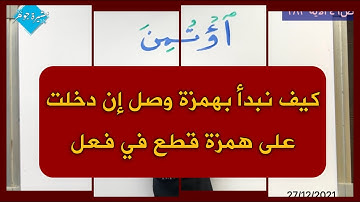 (٦٥) كيف نبدأ بهمزة وصلت إن دخلت على همزة قطع في فعل ( اؤْتُمِنَ ) برواية #حفص_عن_عاصم #همزة_الوصل
