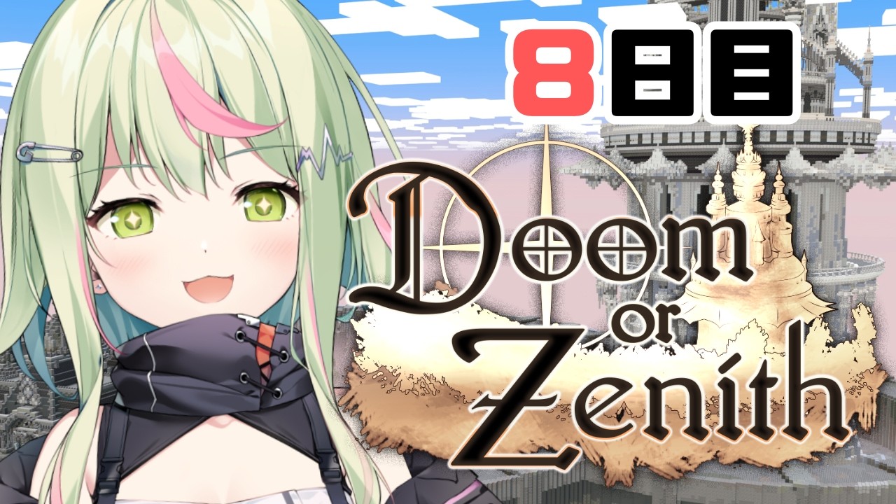 【Doom or Zenith】８日目 はなキミ部隊！7層激むずボスにいどむぞおパート２！！ #DoZ【日ノ隈らん /のなめぷろだくしょん】