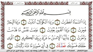 سورة الإنفطار مكتوبة يوسف نوح احمد برواية البزي عن ابن كثير