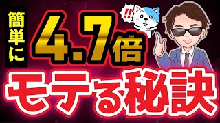 【衝撃】モテる人がやっているテクニックを解説！誰でも超簡単に実践できます。