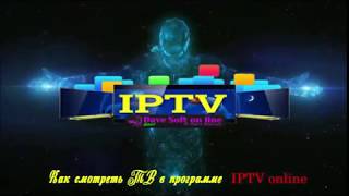 IPTV как смотреть ТВ каналы screenshot 5