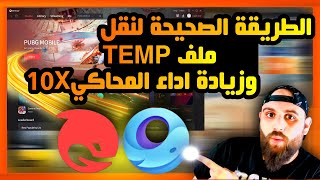 نقل ملف temp لتحسين اداء اللعبة في محاكي جيم لوب |ببجيي موبايل✅