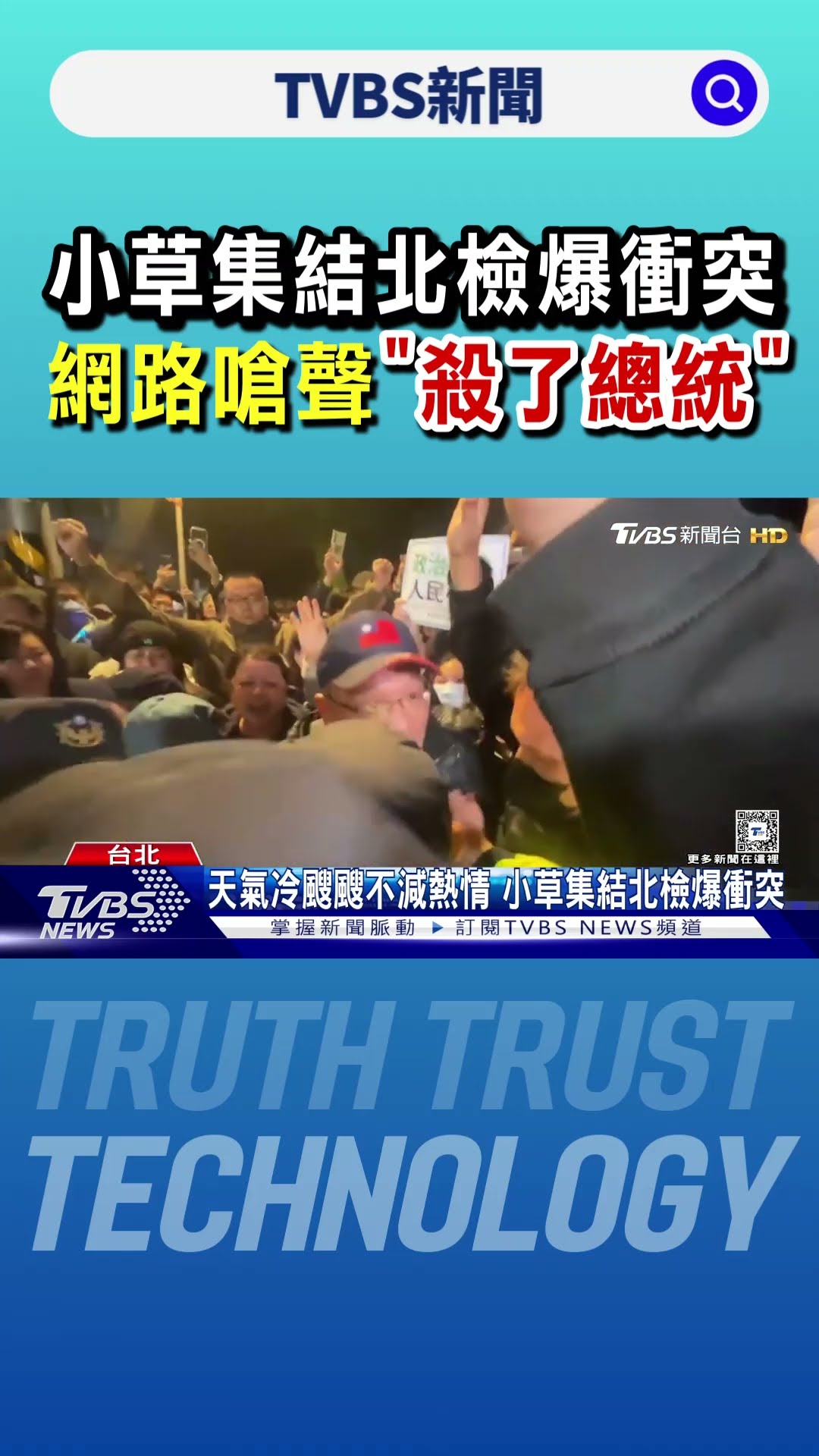 終於盼到阿北交保! 小草北檢集結引發推擠衝突｜TVBS新聞 @TVBSNEWS01
