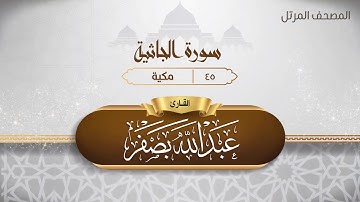 سورة الجاثية {{45}} القارئ عبد الله بصفر