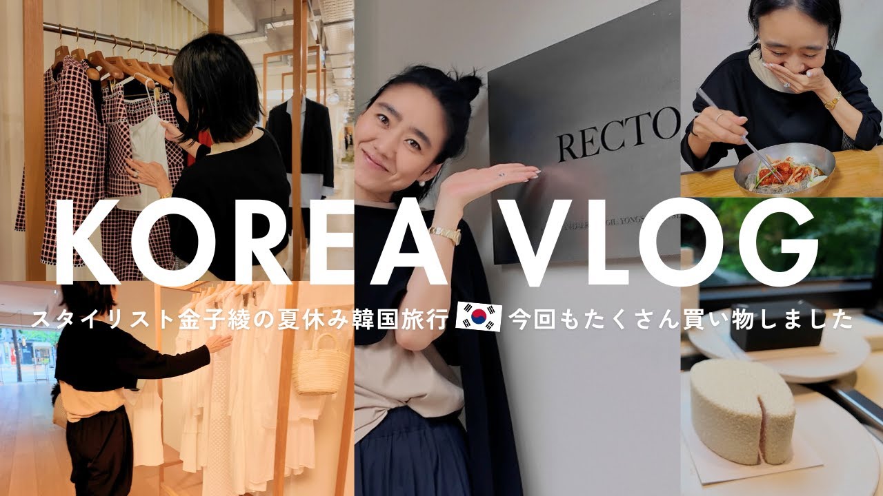 【韓国Vlog】2泊3日のソウル女子旅🇰🇷今回もいろんなショップで洋服を爆買いしました🫶RECTO/ORR/MONOHA/AMOMENTO etc...【ショッピング、カフェ、グルメ】