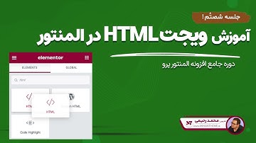 آموزش افزودن کد HTML و JS در المنتور | Elementor HTML Widget