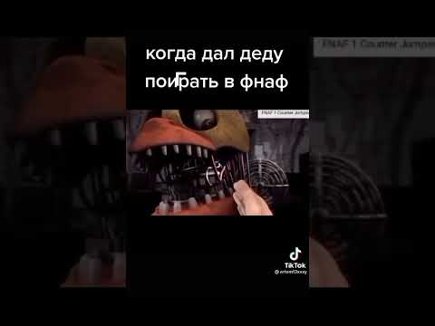 Когда деду дал сыграть во фнаф
