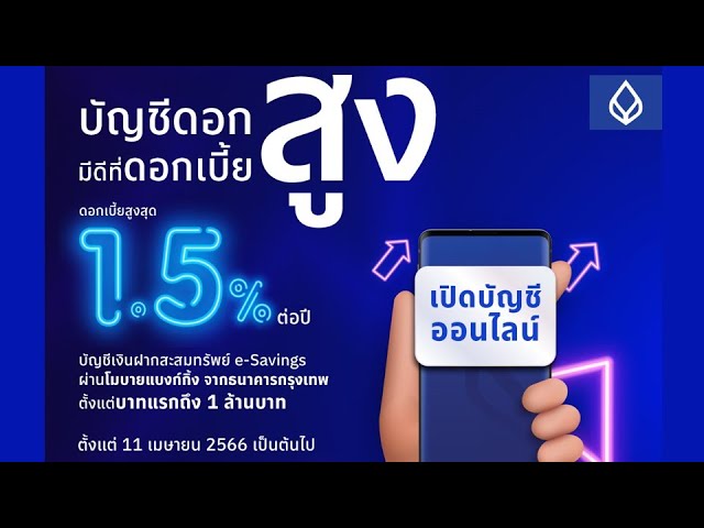 บัญชีเงินฝากสะสมทรัพย์ E-Savings ดอกเบี้ยสูง 1.50%ต่อปี | ธนาคารกรุงเทพ  Bangkok Bank - Youtube