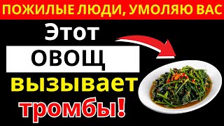 видео: Врач предупреждает: 4 овоща, которые провоцируют инсульт после 60 |здоровье пожилых картинка: Врач предупреждает: 4 овоща, которые провоцируют инсульт после 60 |здоровье пожилых