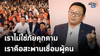 'ก้าวไกล' ไม่ใช่ภัยคุกคามสังคมไทย แต่เป็นสะพานเชื่อมคนที่เห็นต่างทางความคิด : Matichon TV