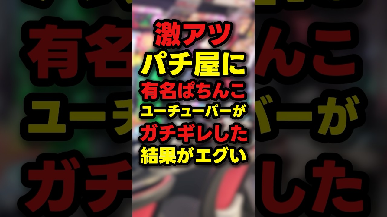 【絶望】大阪のパチ屋の朝イチが激アツすぎた