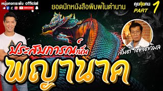 คุยคุ้ยคน | ยอดนักหนังสือพิมพ์ในตำนาน | ประสบการณ์เห็นพญานาค PART1