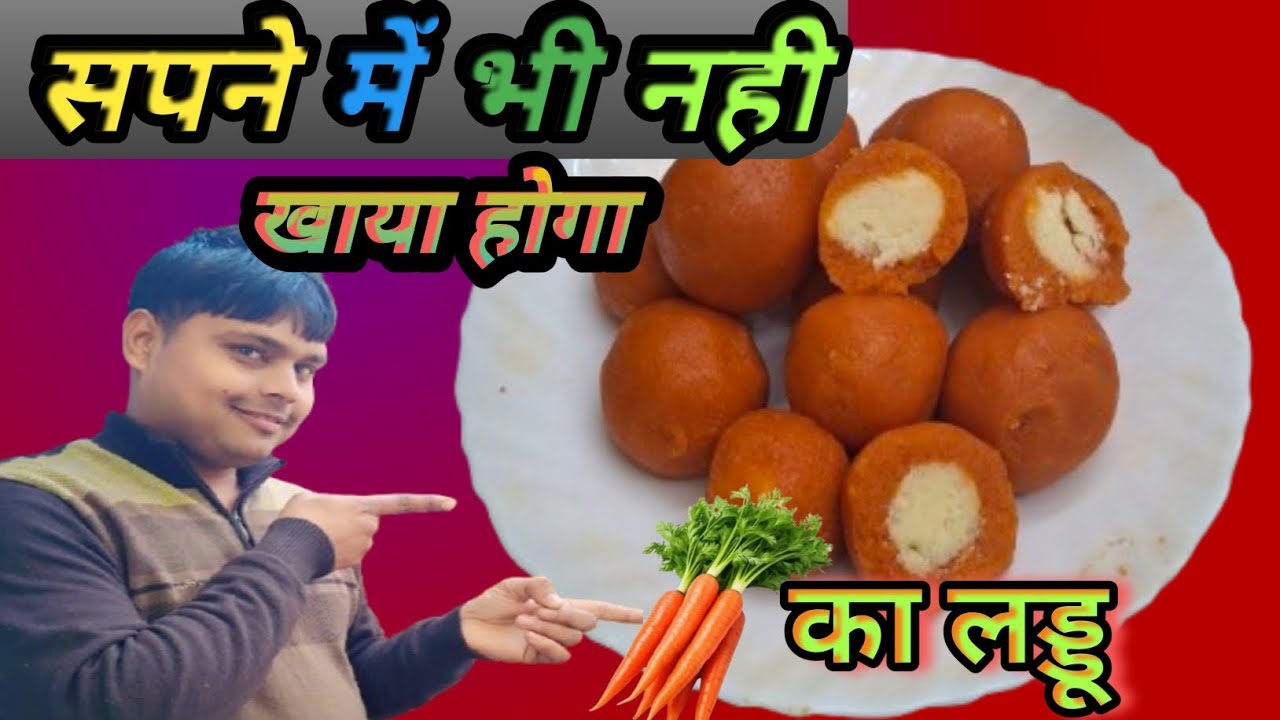 सर्दियों की बेहतरीन मिठाई झट पट बनायें, gajar Recipe, गाजर की मिठाई, गाजर का लड्डू, gajar ka halwa, 