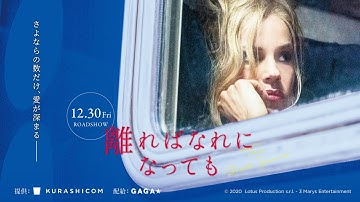 予告編｜映画『離ればなれになっても』（12.30公開）