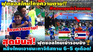 สุดมันส์ไทยโกงความตาย! #คอมเมนต์เวียดนาม หลังไทยชนะทาจิฯ 6-5 เข้าชิงแชมป์เอเชีย!